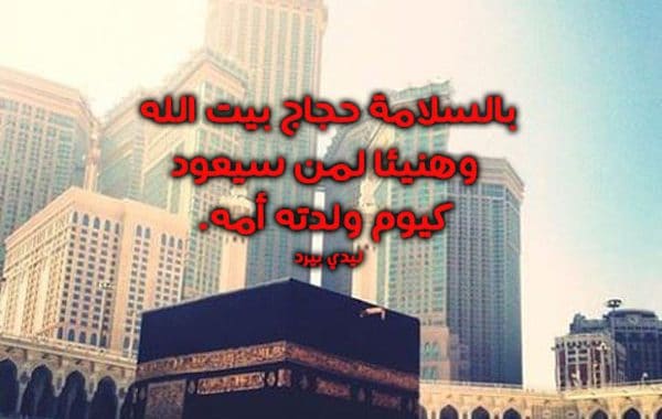 رسائل توديع قبل الحج ١