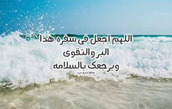دعاء للمسافر الحبيب ١