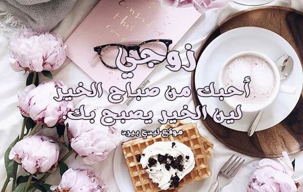 صباح الخير زوجي الغالي