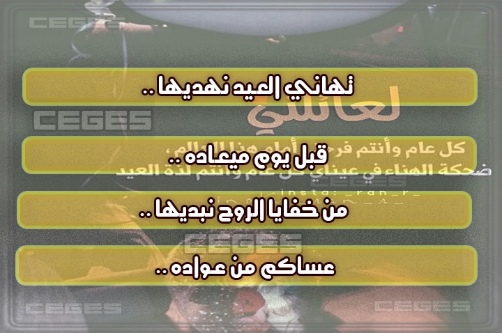 عبارات تهنئة بالعيد قصيرة