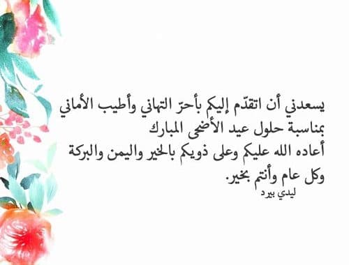 عيد الأضحى تهاني وتبريكات