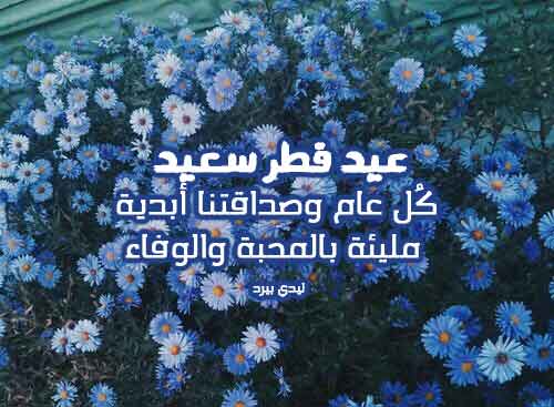 تهنئة عيد الفطر للاصحاب