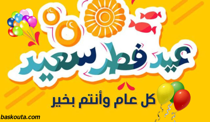 تهنئة عيد الفطر ١