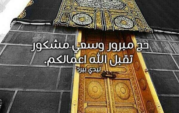 دعاء لمن يذهب للحج ١