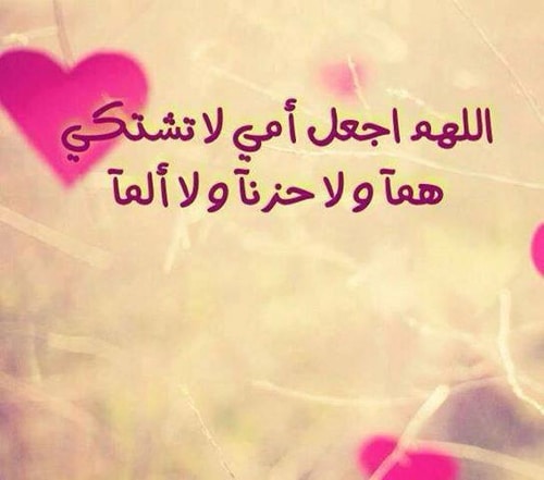 دعاء لشفاء الام بالصور ٤