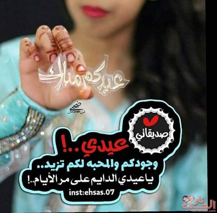 تهنئة عيد الأضحى لصديقي