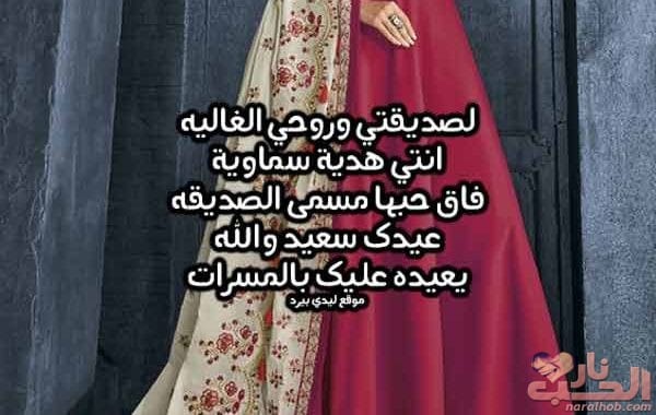 تهنئة عيد الاضحى لصديقتي ٢