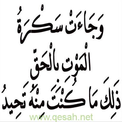 ما يخفف سكرات الموت