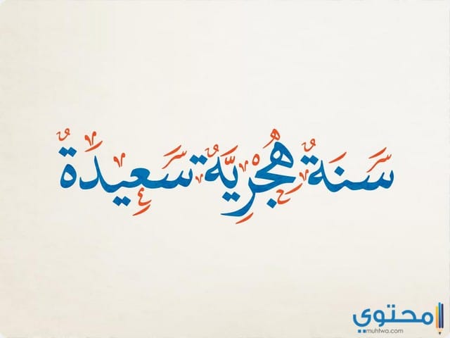 دعاء دخول السنة الهجرية الجديدة ٢
