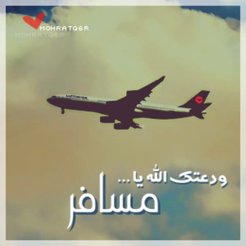 دعاء المسافر ١