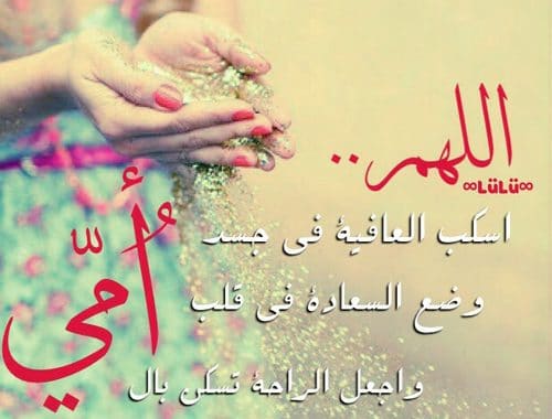 دعاء لشفاء الام بالصور ١