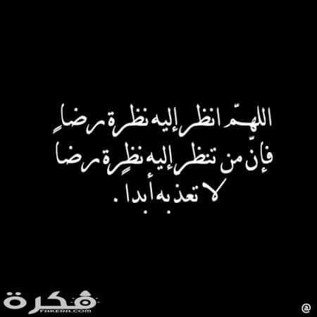 الدعاء للميت بعد دفنه والقعود عند قبره ٢