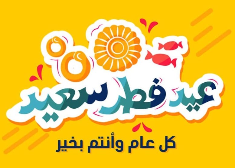 بطاقة تهنئة بالعيد الفطر ٤