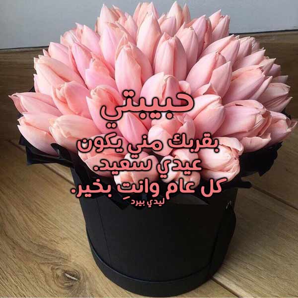 رسائل تهنئة بقدوم العيد للحبيب