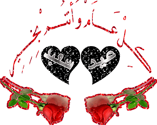 تهنئة العيد للحبيب