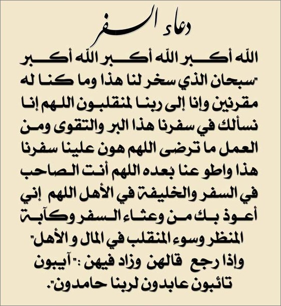 دعاء السفر ١
