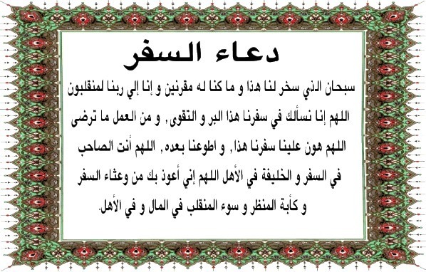 دعاء السفر ٢