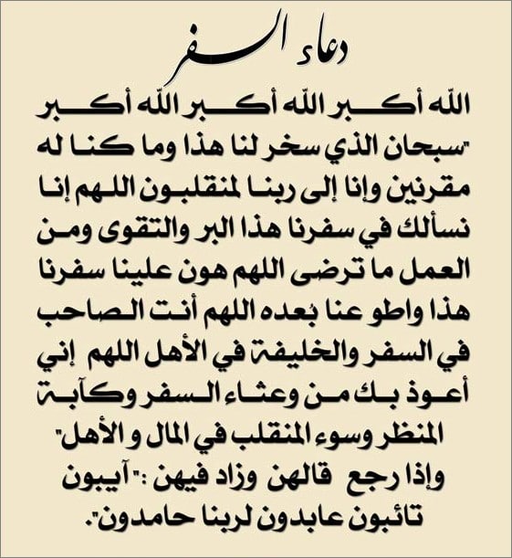دعاء الخوف من ركوب الطائرة