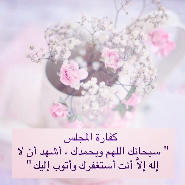 دعاء كفارة المجلس