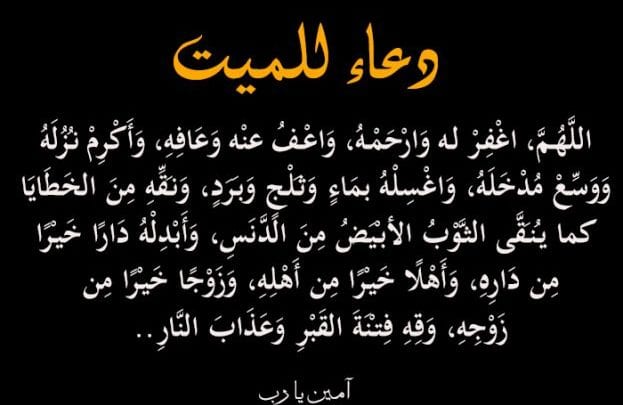 دعاء للعم الميت - دعاء طويل للميت ١