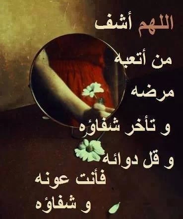 دعاء للمريضه اختي - دعاء لاختي المريضة بالسرطان ٢