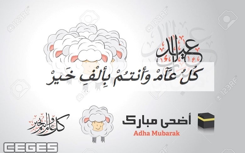 أجمل تهاني العيد