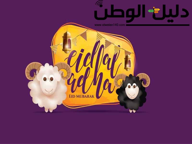 اجمل تهنئة عيد الأضحى