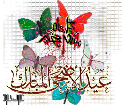 اجمل الصور المتحركة لعيد الاضحى ١