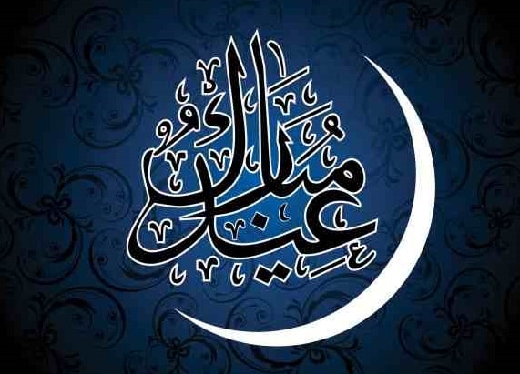 رد على تهنئة العيد الاضحى