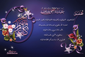 رد على تهنئة عيد الأضحى
