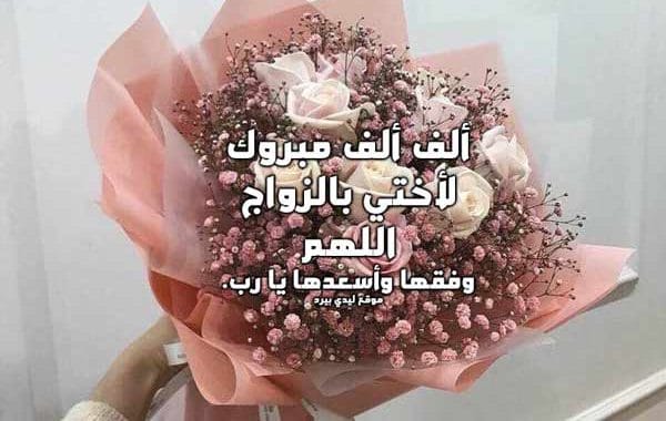 دعاء لاختي بالزواج ١