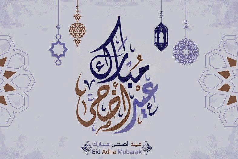 تهنئة عيد الاضحى اسلامية