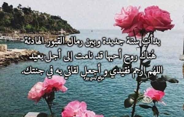 دعاء للميت في السنة الجديدة ١