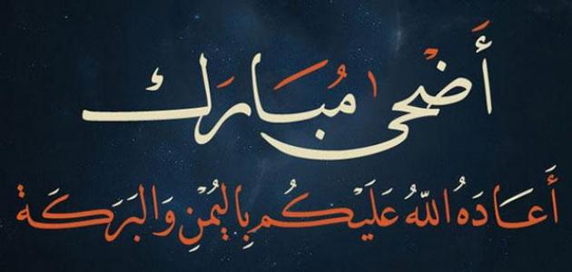 جواب على تهنئة عيد الأضحى ١