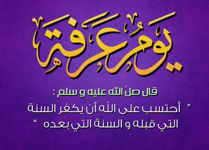 دعاء يوم عرفة قبل الإفطار ١