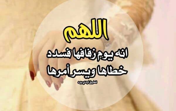 دعاء العروس لنفسها ١