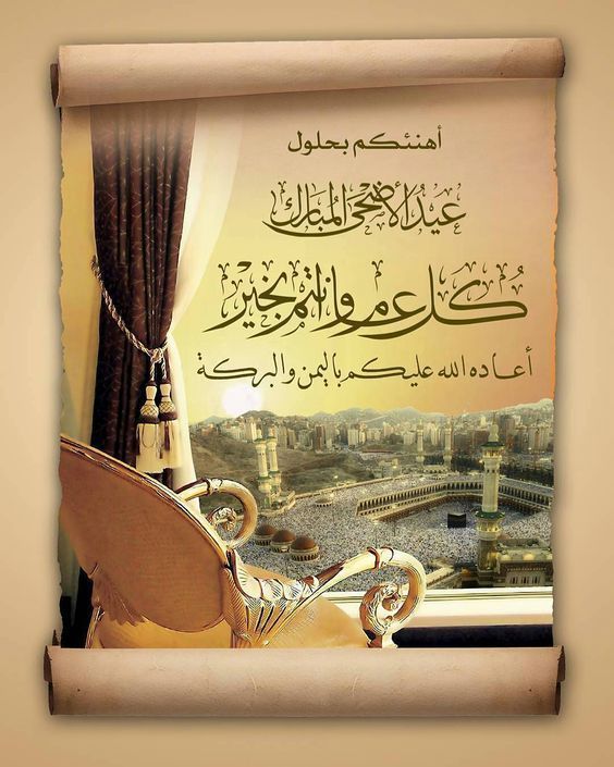رسائل تهنئة بعيد الاضحى المبارك جديدة