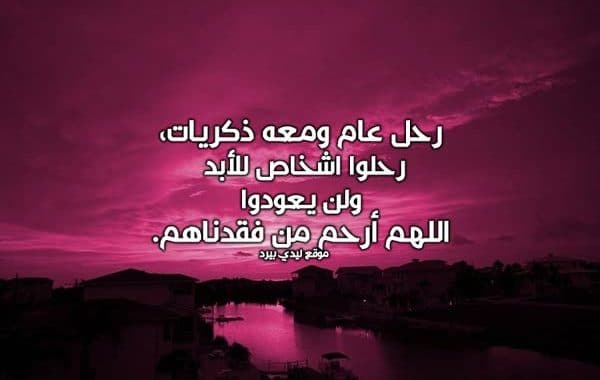 دعاء للميت في السنة الجديدة ٢