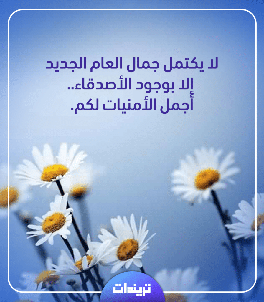دعاء السنة الجديدة للاصدقاء ١