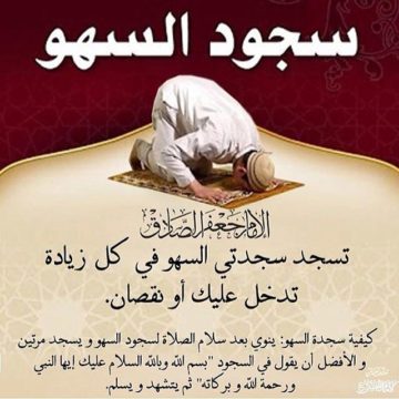 دعاء سجود السهو إسلام ويب