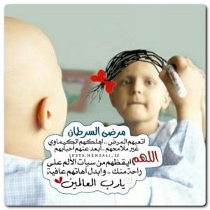 دعاء لمريض السرطان