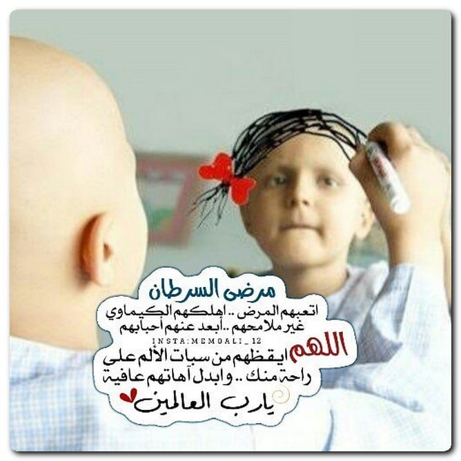 دعاء لاخي مريض بالسرطان ١