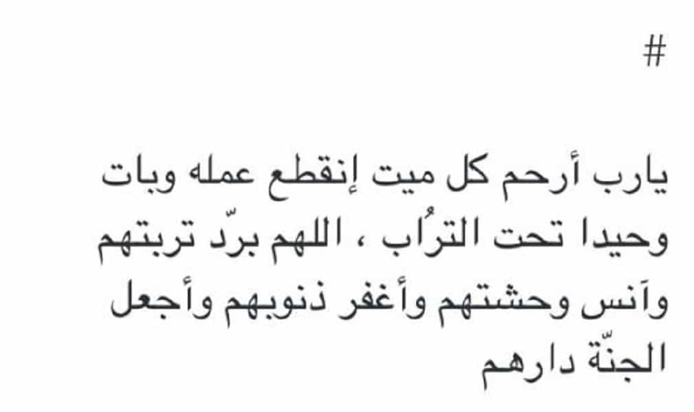 دعاء للميت بعد الدفن