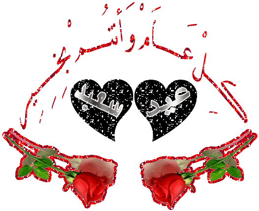 اجمل الصور المتحركة لعيد الفطر ٢