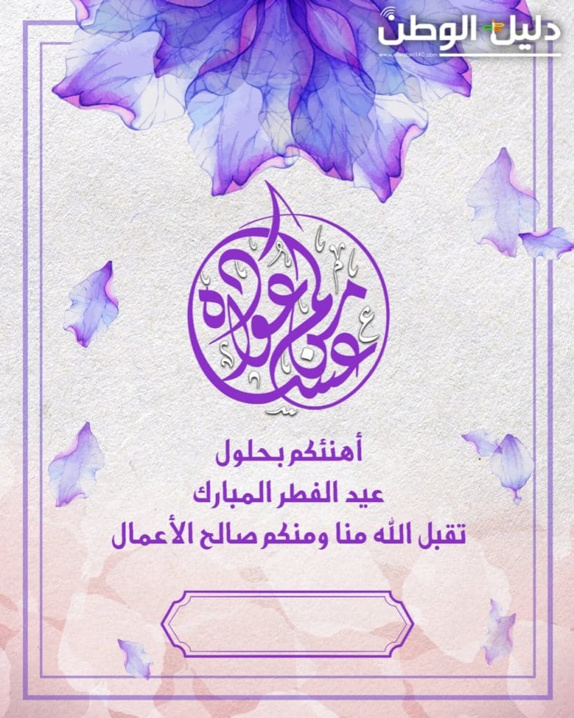 تهنئة عيد الفطر 2020