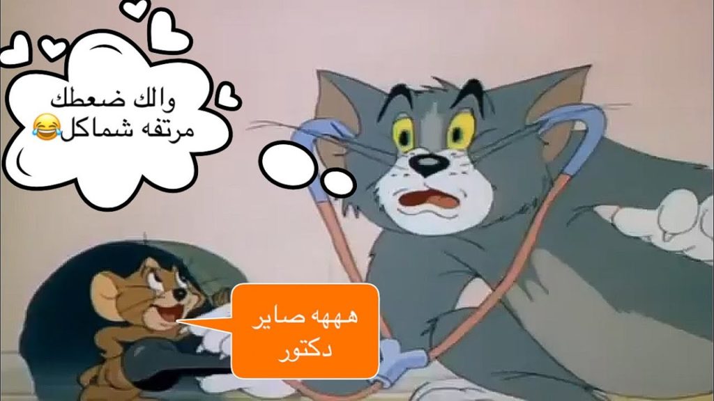 نكت توم وجيري بالعربي ١