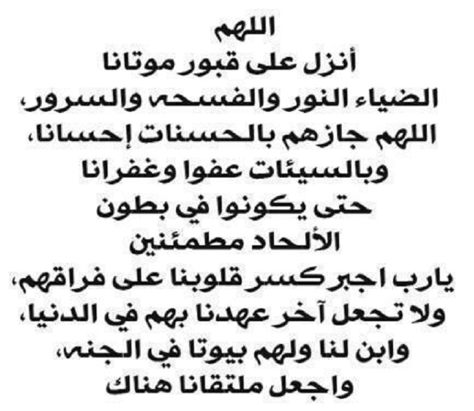 الدعاء للميت قبل الدفن