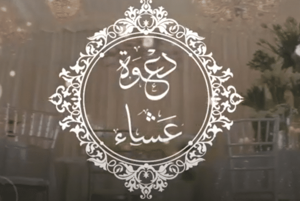 رسائل دعوة عشاء