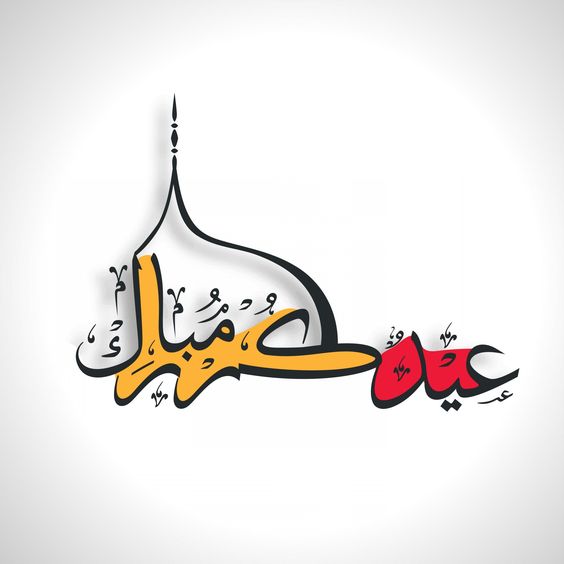 تهنئة عيد الاضحى المبارك بالصور 1