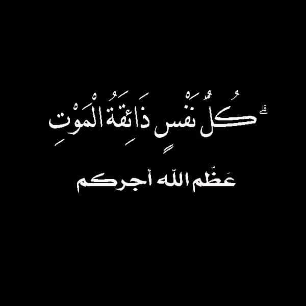 عبارات تعزية بوفاة